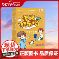 [央视网]作文游乐场 创意作文 套装共3册 三四五六年级小学生课外阅读书阅读书目作文大全辅导资料小学通用适合10一12岁