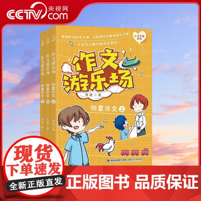 [央视网]作文游乐场 创意作文 套装共3册 三四五六年级小学生课外阅读书阅读书目作文大全辅导资料小学通用适合10一12岁
