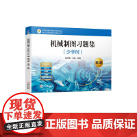 机械制图习题集 (少学时) 第3版