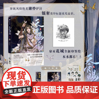 天官赐福3叁漫画实体书 花城印签绘[赠贴纸+书签+藏书票]墨香铜臭原著小说第三册花城谢怜单行本中信