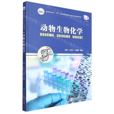 [N]动物生物化学(高等职业教育十四五规划畜牧兽医宠物大类新形态纸数融合教材)-9787568084802