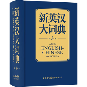 正版新书]新英汉大词典 第3版商务国际辞书编辑部9787517610076