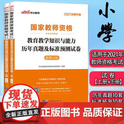 全套2册 中公教育小学教师证资格2021年教育教学知识与能力 历年真题及标准预测试卷 国家教师证资格考试专用教材小学教资