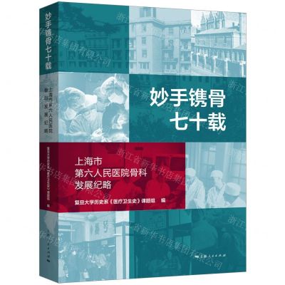 [N]妙手镌骨七十载(上海市第六人民医院骨科发展纪略)(精)-9787208184251