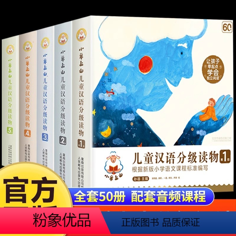 小羊上山 第1-5级 全50册 [正版]小羊上山儿童分级读物第1+2+3+4+5级全套3-7-8岁幼小衔接识字书幼儿认字