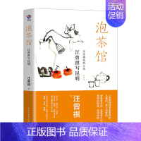 [正版]泡茶馆 汪曾祺散文精选集书籍 珍藏版中国现当代文学近代随笔短篇小说散文集精选全集汪曾祺写昆明作品地域文集中国近代