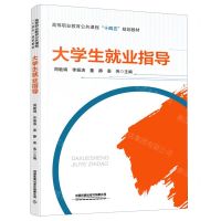 [N]大学生就业指导(高等职业教育公共课程十四五规划教材)-9787113282660