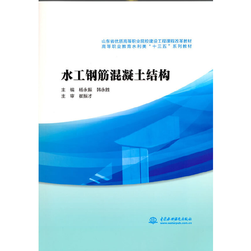 正版新书]水工钢筋混凝土结构(山东省优质高等职业院校建设工程