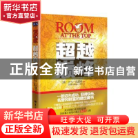 正版 超越巅峰 (美)亚当·克雷格(Adam Craig)著 华中师范大学出版