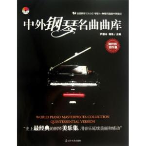 正版新书]中外钢琴名曲曲库(附光盘第4册精粹版)尹德本//蒋泓978