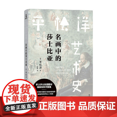 平松洋艺术史系列 名画中的莎士比亚 平松洋 著 艺术
