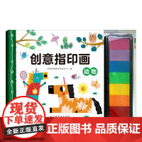创意指印画 动物 7色印泥游戏书