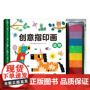 创意指印画 动物 7色印泥游戏书