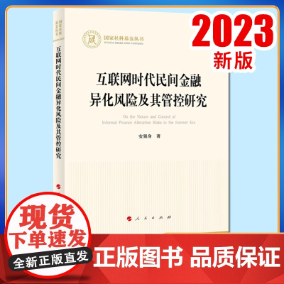 2023新书 互联网时代民间金融异化风险及其管控研究 安强身著 人民出版社