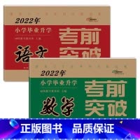 语文+数学 [正版]2023年小学毕业升学考前突破语文数学英语 小升初测试卷通用版6六年级总复习精选精练精解冲刺重点中学