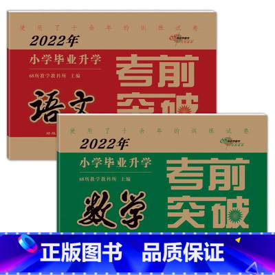 语文+数学 [正版]2023年小学毕业升学考前突破语文数学英语 小升初测试卷通用版6六年级总复习精选精练精解冲刺重点中学