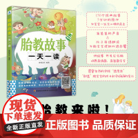 生活-胎教故事一天一读 开启胎宝宝的智慧 温暖美好的故事 奥视读乐 准爸爸讲故事 国学启蒙双语教育寓言童话诗歌散文胎教故