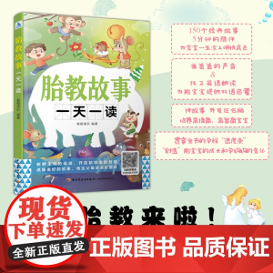 生活-胎教故事一天一读 开启胎宝宝的智慧 温暖美好的故事 奥视读乐 准爸爸讲故事 国学启蒙双语教育寓言童话诗歌散文胎教故