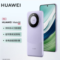 华为Mate60 12GB+256GB 南糯紫 66W快充 全焦段超清影像 鸿蒙OS 120Hz昆仑玻璃屏 支持卫星消息 全网通手机