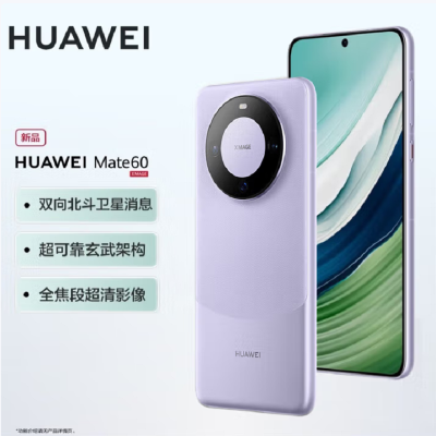 华为Mate60 12GB+256GB 南糯紫 66W快充 全焦段超清影像 鸿蒙OS 120Hz昆仑玻璃屏 支持卫星消息 全网通手机