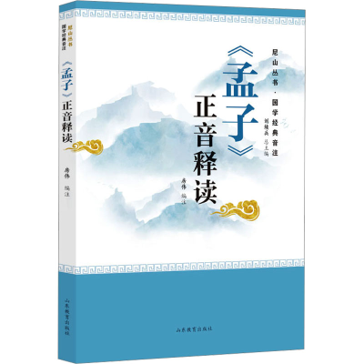 正版新书]《孟子》正音释读房伟,刘续兵 编9787570126873