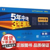 5年中考3年模拟 初中试卷 物理 八年级 下册 教科版 2025