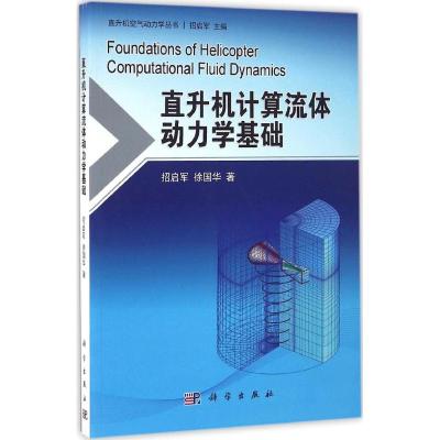 直升机计算流体动力学基础