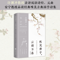 正版新书]既见君子,云胡不喜 汉英对照许渊冲9787559471369