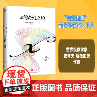 X的奇幻之旅 《微积分的力量》作者史蒂夫斯托加茨著 科学世界 中信出版社 正版书籍