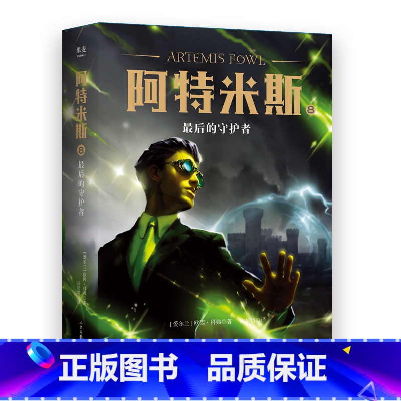 [正版]阿特米斯 8 后的守护者儿童文学 奇幻小说 儿童奇幻文学经典 冒险 果麦文化出品