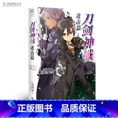 进击篇 2 [正版]刀剑神域小说 进击篇1-8 共8本 日本轻小说 天闻角川 刀剑神域小说 进击篇全套装全集川原砾战