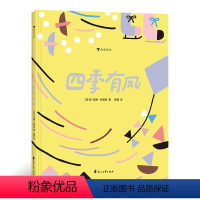 [正版]浪花朵朵童书 四季有风 获2018年博洛尼亚zui佳童书奖提名入选2016年荷兰zui美的书 自然绘本书籍