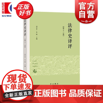 法律史译评第十二卷 周东平朱腾主编中西书局中国法学思想史研究