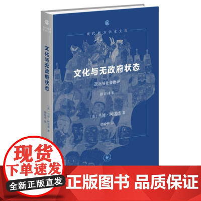 文化与无政府状态:政治与社会批评(修订译本)