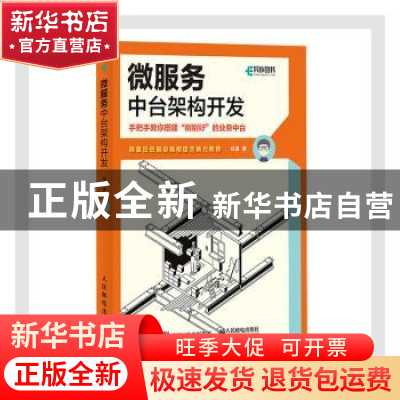 正版 微服务中台架构开发 任波 人民邮电出版社 9787115553157 书