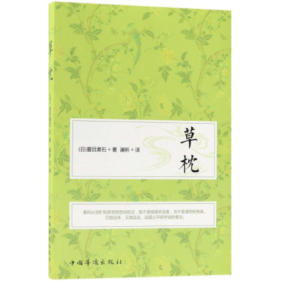 醉染图书草枕9787511376114