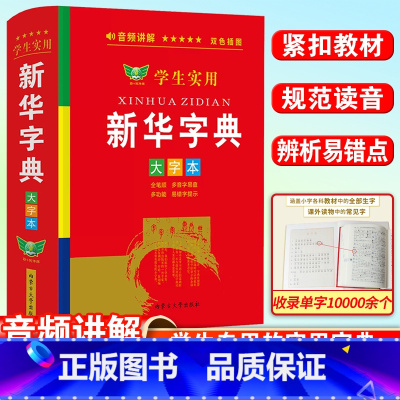 [正版]学生实用 字典大字本 全新小学生 新编实用工具书百科全书小学生词字典国民语文第十二版书店新版