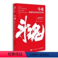 [正版]斗魂 稻盛和夫的成功热情 干法 活法 心作者稻盛和夫实现人生成功和经营成功的强大思想武器 稻盛哲学的原理