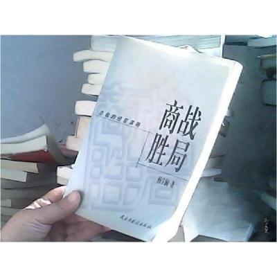 正版新书]商战胜局(总裁的经营谋略)杨宇澜 著9787801123817