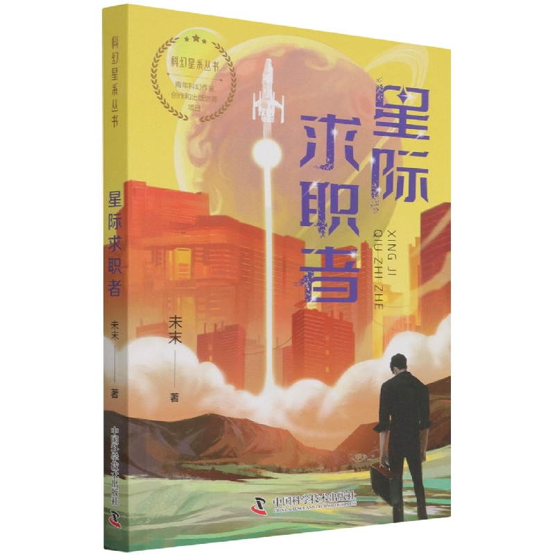 音像星际求职者/科幻星系丛书未末 著