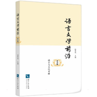 正版新书]语言文学前沿 第10辑 语言与文化专辑杜寒风9787513079
