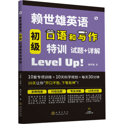 赖世雄英语初级口语和写作特训