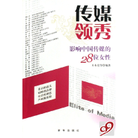 正版新书]传媒领秀(影响中国传媒的28位女性)王永亮978750118063