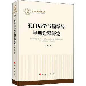 正版新书]孔门后学与儒学的早期诠释研究宋立林 著9787010242309