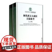 正版 历代汉文大藏经目录新考(全2册)何梅著 佛教宗教信仰 大正藏 中国古代至清朝的诸版大藏经(F)