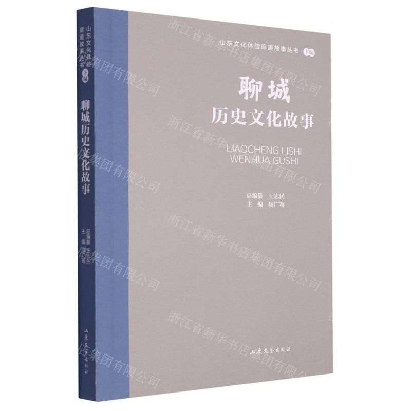 [N]聊城历史文化故事/山东文化体验廊道故事丛书-9787532969791