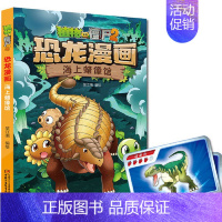 21.海上蜡像馆 [正版] 书籍恐龙星球 植物大战僵尸2恐龙漫画8-12少年儿童卡通趣味故事漫画书二三四五六年级小学生读