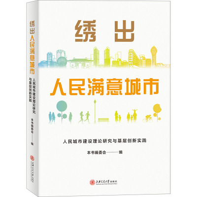 绣出人民满意城市 人民城市建设理论研究与基层创新实践