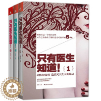 [醉染正版]只有医生知道1 2 3册 张羽协和医生女性中医养生 女人吃出美丽健康养生书美食营养美颜美容家庭医生百科 中国