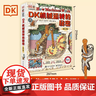 DK机械运转的秘密 修订版 8-10-12岁小学生暑假儿童万物运转十万个为什么博物大百科少儿百科全书这就是物理幼儿玩转科